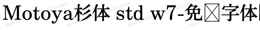 Motoya杉体 std w7字体转换